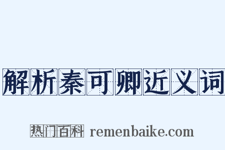 解析秦可卿近义词是什么意思的图片